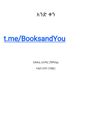 አንድ ቀን (ከ ሻምበል ክፍሌ አቡቸር) (1).pdf